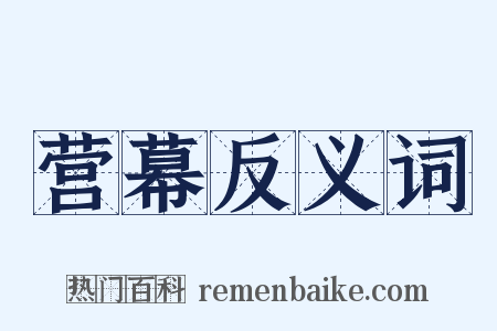 营幕反义词是什么意思的图片